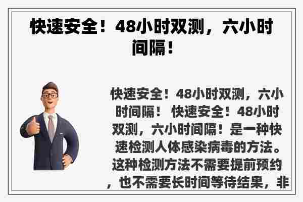 快速安全！48小时双测，六小时间隔！